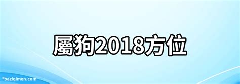 屬狗住宅方位|【屬狗方位】肖狗方位運勢大揭秘：最適宜的樓層、方位導引